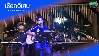 เชือกวิเศษ - LABANOON {COVER BY T-REX}