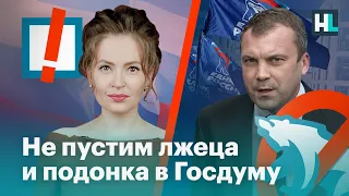 Не пустим лжеца и подонка Евгения Попова в Госдуму