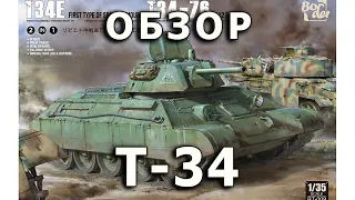 Обзор Т-34 экранированный завода 112 - танк модель 1/35 Border (T-34E tank Border model Review 1:35)