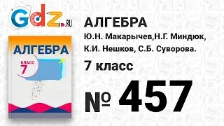 № 457- Алгебра 7 класс Макарычев