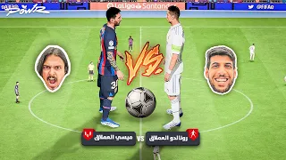 تحدي ميسي العملاق ضد كريستيانو رونالدو العملاق !🔥