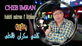 jadid cheb imran 2024 new kolchi  sakran f lkhla الشاب عمران  جديد كلشي سكرا فالخلى