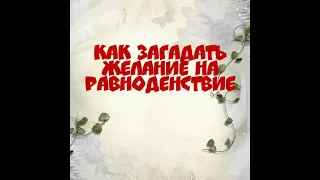 20 марта День весеннего равноденствия. Как загадать желание.