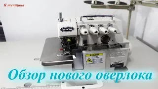 Обзор новой покупки. Оверлок промышленный 4-х ниточный Typical GN794D