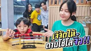 ชุดดาบโซโลจิ๋ว เจ๊สายเปย์จัดให้!! งานนี้น้องหายโกรธแน่!! | ชีต้าพาชิว