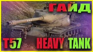 Гайд по Т57 Heavy Tank - Лучший барабан в WOT Blitz