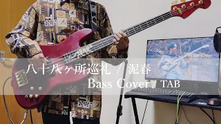 『TAB』 八十八ヶ所巡礼 - 「泥春」 / ベース弾いてみた / Bass Cover