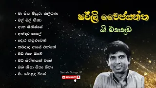 Shirley Waijayantha best songs collection | ෂර්ලි වෛජයන්ත හොඳම ගී එකතුව | Sinhala Songs