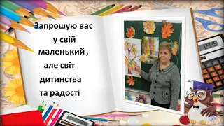 З досвіду роботи вчителя початкових класів