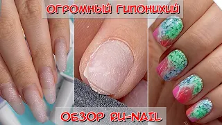 огромный гипонихий / Обзор Ру-нейл / маникюр / RU-Nail