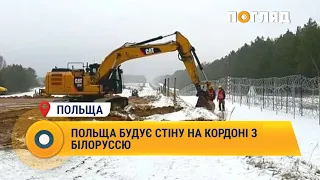 Польща будує стіну на кордоні з Білоруссю