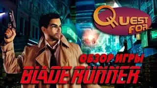 Обзор игры Blade Runner - Quest for...