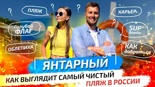 Янтарный. Самый чистый пляж в России под голубым флагом