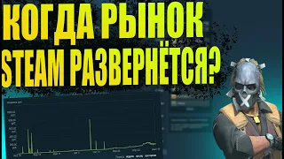 КОГДА РЫНОК STEAM ПЕРЕСТАНЕТ ПАДАТЬ? ЗАРАБОТОК НА ИНВЕСТИЦИЯХ В STEAM [ЗАРАБОТОК В STEAM 2021]