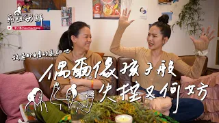 【聊姐了解】女人的計畫-放過那自虐的高EQ吧！偶爾像孩子般失控又何妨。曾之喬feat.曾寶儀