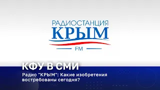 Радио «Крым». В эфире – проректор по научной деятельности КФУ им. В.И. Вернадского Анатолий Кубышкин