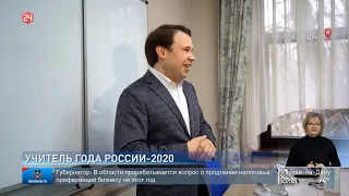 Учитель года 2020