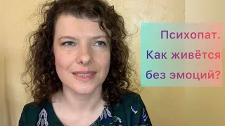 Психопат. Как живётся без эмоций.