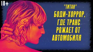 САМЫЙ СКАНДАЛЬНЫЙ ФИЛЬМ ГОДА [ТИТАН/TITANE 2021] (ENG SUB)