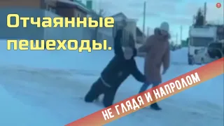 Отчаянные пешеходы.(Не глядя и напролом)