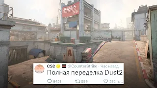 АНИМАЦИИ СЛОМАНЫ, ПОЛНЫЙ РЕМЕЙК DUST2 В COUNTER STRIKE 2