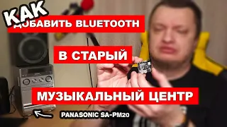 КАК ДОБАВИТЬ BLUETOOTH В СТАРЫЙ МУЗЫКАЛЬНЫЙ ЦЕНТР. ЛУЧШИЙ ЗВУК В PANASONIC SA-PM20 (SA-PM22)