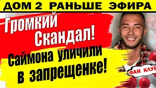 Дом 2 новости 13 апреля. Скандал на Д2