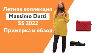 Обзор коллекции Massimo Dutti SS 2022. Примерка коллекции весна лето 2022 в Massimo Dutti