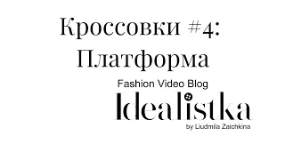 Кроссовки #4/6: Платформа. Секреты стилиста в видео блоге Идеалистка Людмилы Заичкиной