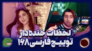 لحظات خنده دار توییچ فارسی Twitch Farsi Clips Funny moments 168#