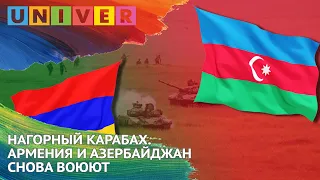 НАГОРНЫЙ КАРАБАХ. АРМЕНИЯ И АЗЕРБАЙДЖАН СНОВА ВОЮЮТ