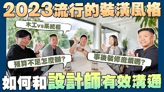 【賞屋說說】☛如何與設計師有效溝通? 2023最受歡迎的裝潢風格 | 設計師 | 實木地板vs海島型木地板 | 木作vs系統櫃 | 預算☚