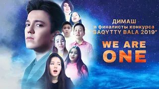 Димаш и финалисты конкурса "Baqytty Bala-2019" - We are one