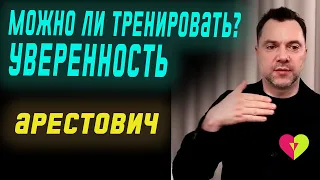 Уверенность - врождённое или приобретённое? | Олексій Арестович