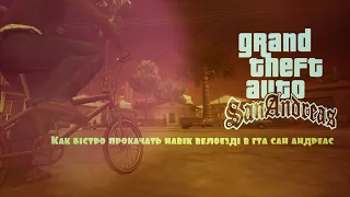 Как быстро прокачать навык велоезды в GTA San Andreas