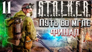 S.T.A.L.K.E.R. Путь во мгле+Gunslinger mod Финал