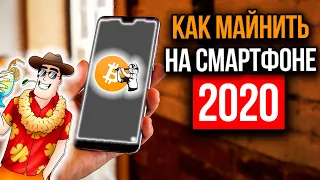 Майнинг на телефоне сегодня! Биткоин из смартфона! Правда и мифы. Псевдомайнинг