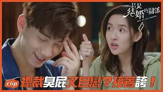 總裁臭屁又自戀？被兮兮誇讚不知如何是好!「只是結婚的關係」| WeTV