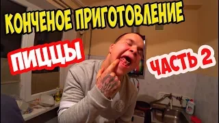 САМОЕ КОНЧЕНОЕ ПРИГОТОВЛЕНИЕ ПИЦЦЫ! ►ЧАСТЬ 2 Готовка