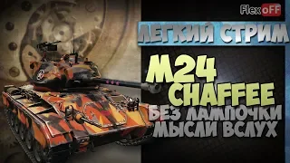 M24 Chaffee без лампочки. Игра с объяснениями. World of Tanks