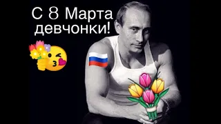 /Путин поздравил россиянок с ❀ 8 МАРТА ❀2022/