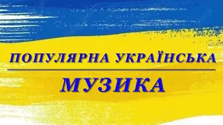 Популярна українська музика без реклами.  Популярні українські ремікси  🇺🇦💛💙топ ремікси2023
