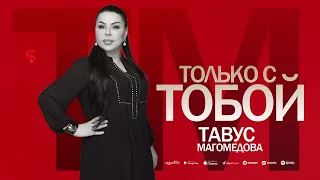 Тавус Магомедова - Только с тобой (NEW 2023) Tavus Magomedova - Only with you (New 2023)