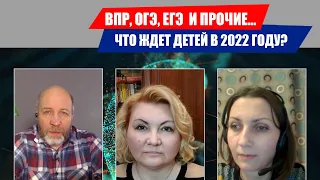 ВПР, ОГЭ, ЕГЭ  И ПРОЧИЕ СЛОВА НА ТРИ БУКВЫ. ЧТО ЖДЕТ ДЕТЕЙ В 2022 ГОДУ