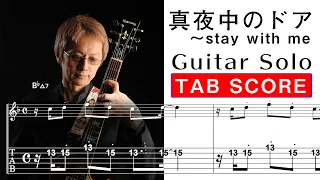 真夜中のドア〜Stay With Me　「guitar solo TAB score」