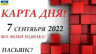 КАРТА ДНЯ🔴СОБЫТИЯ ДНЯ 7 сентября 2022 (2 часть)🍁Индийский пасьянс - раскла❗Знаки зодиака ВЕСЫ – РЫБЫ