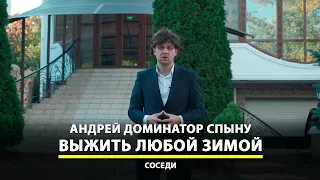 Андрей "доминатор" Спыну учит людей, как правильно экономить