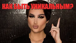 ГДЕ НАЙТИ СВОЮ УНИКАЛЬНОСТЬ ?