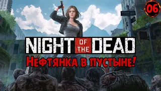 🧟‍♂️🏜️ Зомби-апокалипсис в пустыне! 🧟‍♀️🛢️ Зачистка нефтяного завода! в Night of the Dead №06