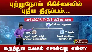 புற்றுநோய் சிகிச்சையில் புதிய திருப்பம்... மருத்துவ உலகம் சொல்வது என்ன..?  | Cancer | PTT